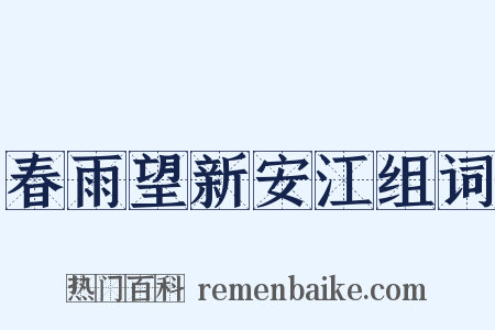 春雨望新安江组词是什么意思的图片
